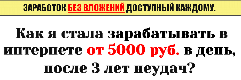 Как я стала зарабатывать в интернете от 5000 руб в_0.png